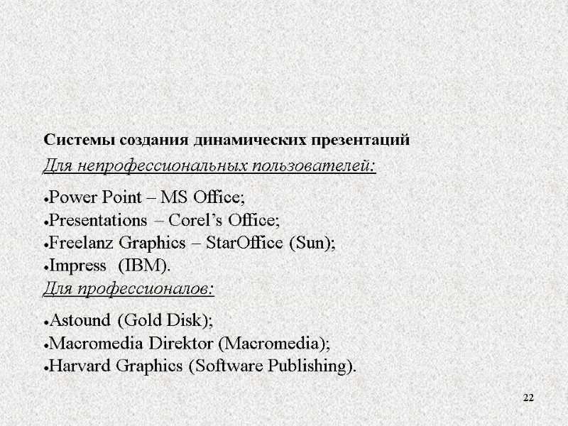 22 Системы создания динамических презентаций Для непрофессиональных пользователей:   Power Point – MS